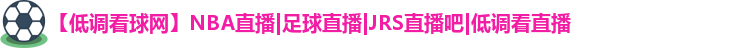 低调看球